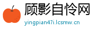 顾影自怜网